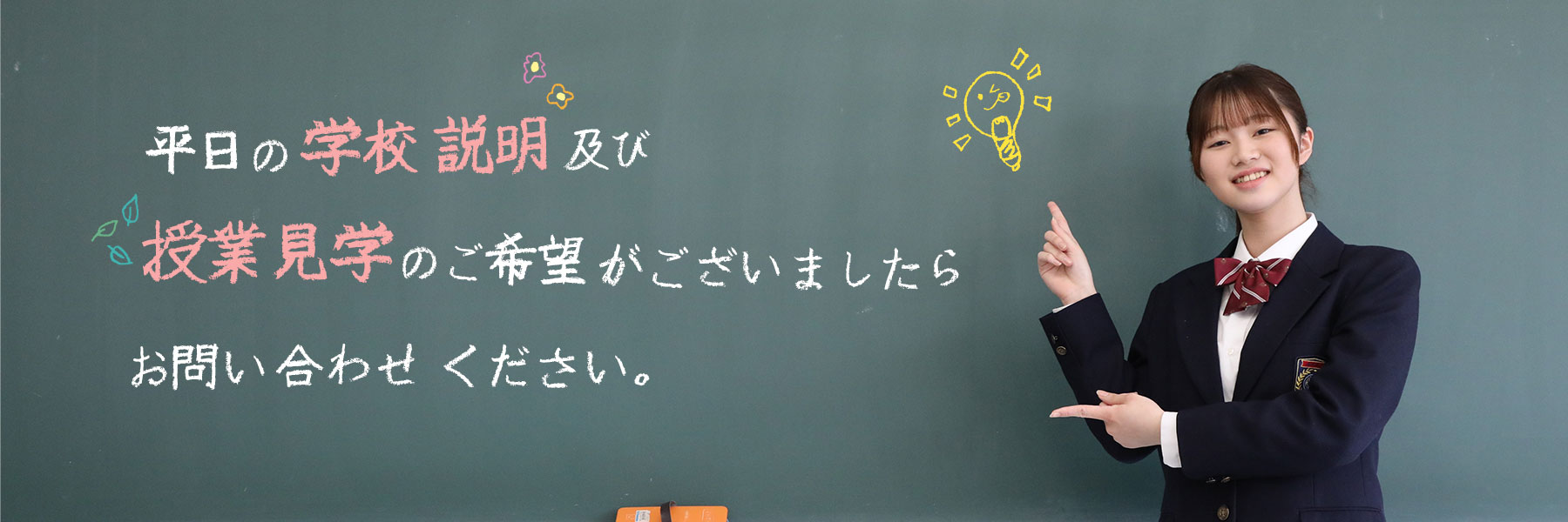学校説明会