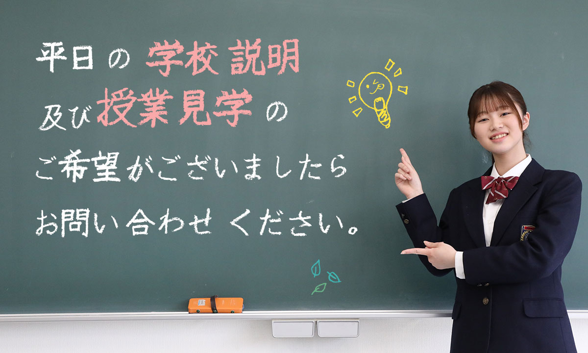学校説明会