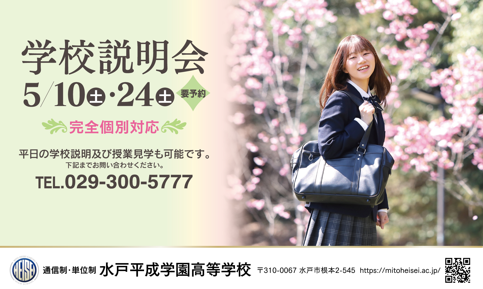水戸平成学園高等学校