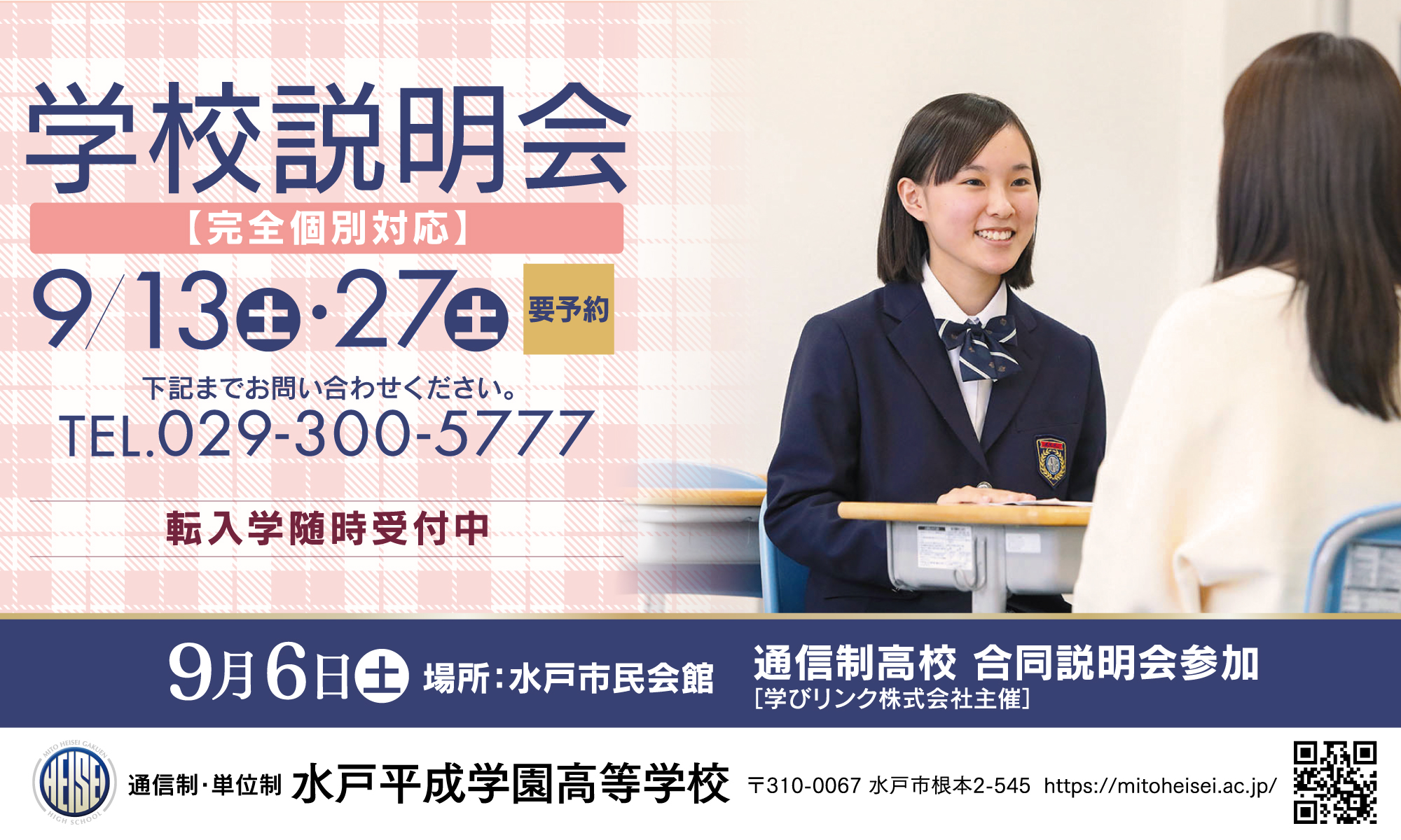水戸平成学園高等学校