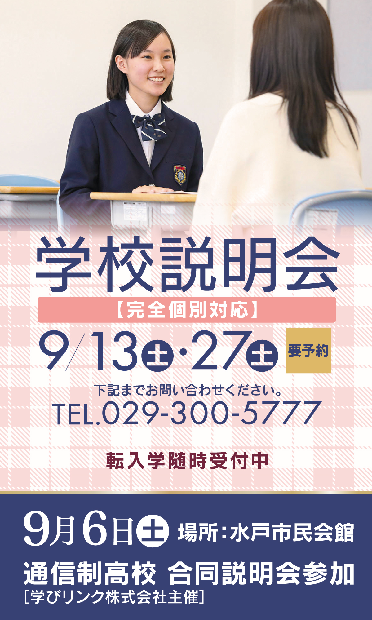 水戸平成学園