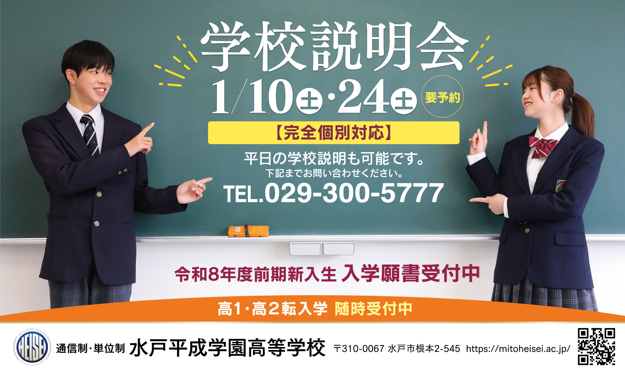 水戸平成学園高等学校